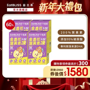 【EatBLISS益比喜】升級版小晶晶金盞花果凍含葉黃素-葡萄口味 60入｜葉黃素10mg 花青素
