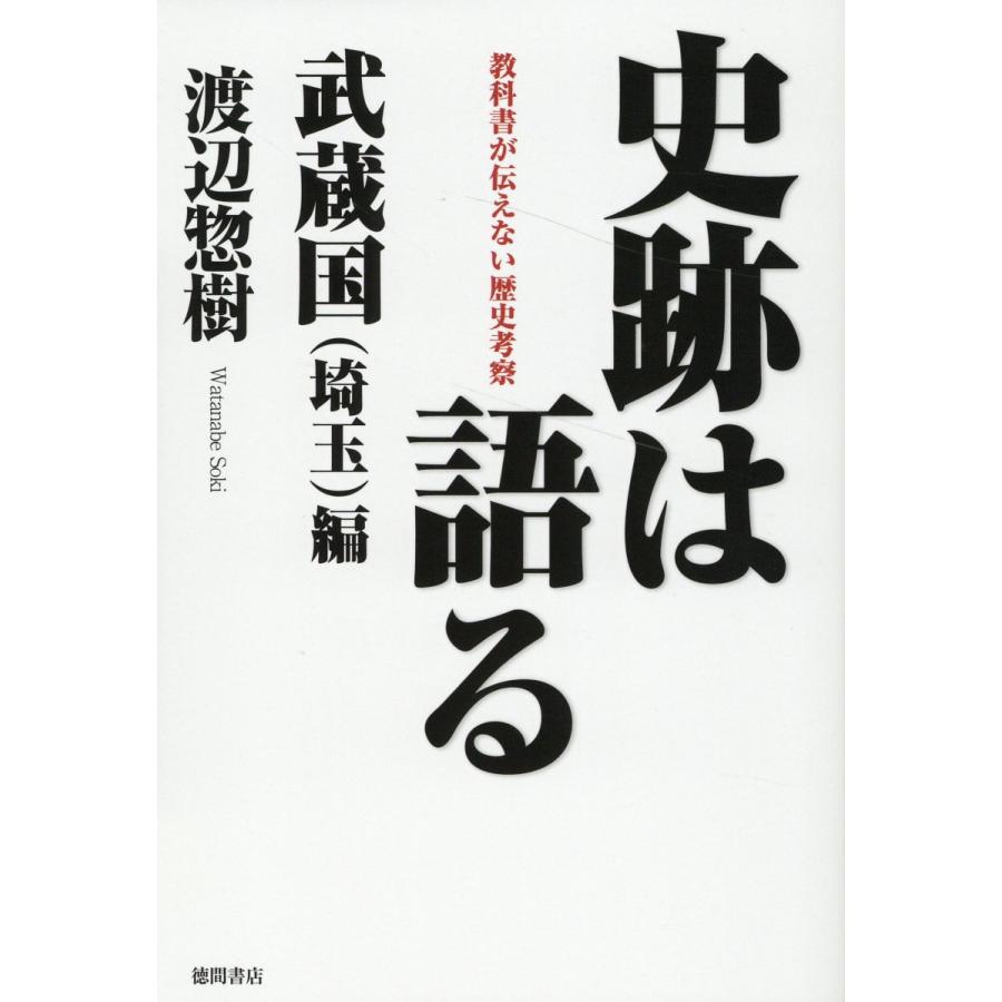 史跡は語る 武蔵国 編 渡辺惣樹