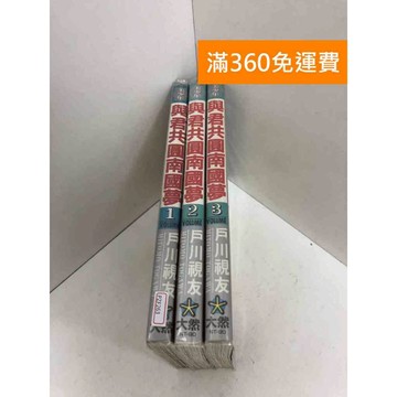 【雷根360免運】【送贈品】漫畫 與君共圓南國夢1-3集 #八成新【PZF263】