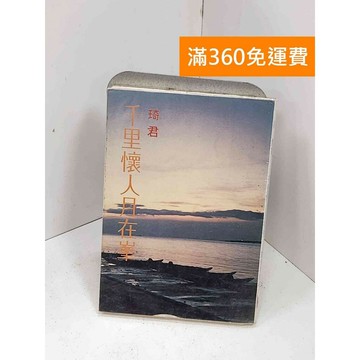 【雷根360免運】【送贈品】千里懷人月在峯 #書斑多 #九成新【P-i1968】