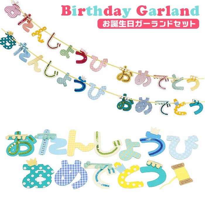 藍蘭さまバースデーガーランド お誕生日 飾りガーランド - ガーランド