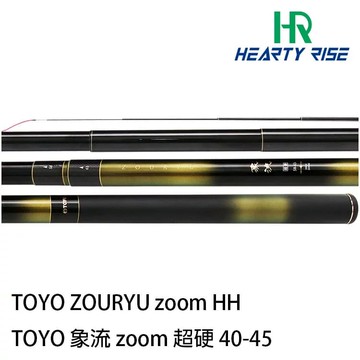 HR漁拓 TOYO 象流 ZOOM超硬溪流竿 40-45/49-54/58-63  R268