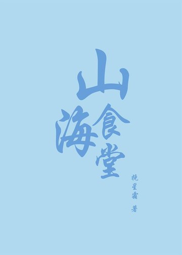 【電子書】山海食堂[美食]