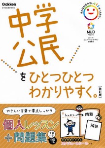 中学公民をひとつひとつわかりやすく