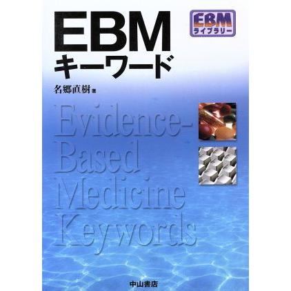 ＥＢＭキーワード／名郷直樹(著者)