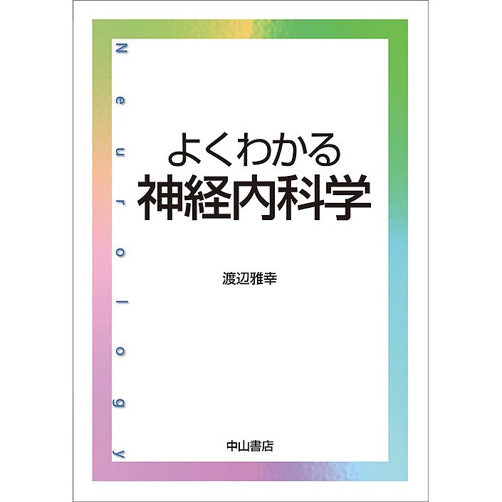 よくわかる神経内科学