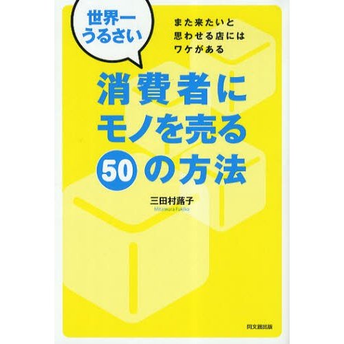 世界一うるさい消費者にモノを売る50の方法 また来たいと思わせる店にはワケがある