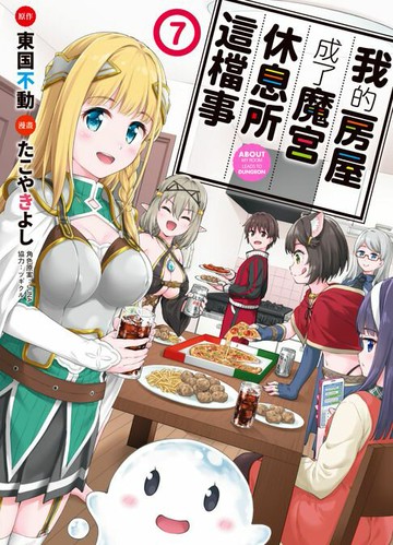 【電子書】我的房屋成了魔宮休息所這檔事 7(完)