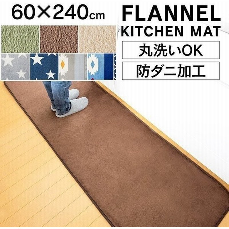 キッチンマット 拭ける 240 おしゃれ 北欧 洗える 防ダニ キッチン マット フランネルキッチンマット 60 240cm Fnr K 6024 アイリスプラザ 通販 Lineポイント最大0 5 Get Lineショッピング
