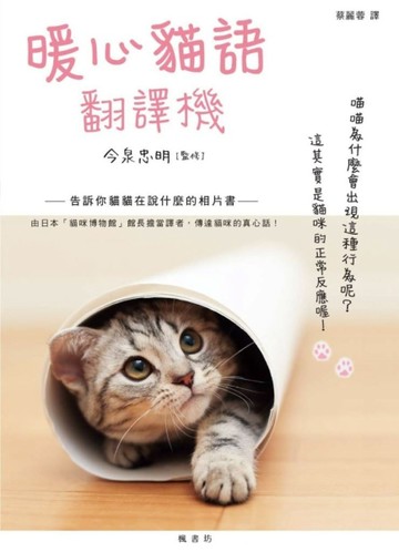暖心貓語翻譯機[二手書_良好]