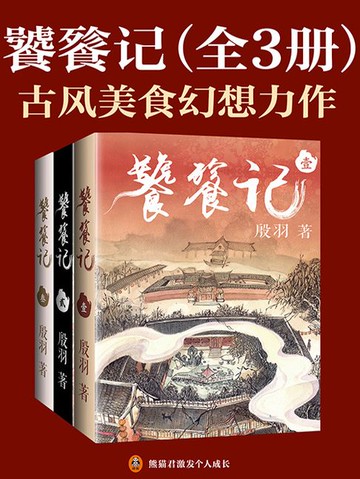 【電子書】饕餮记全3册（安悦溪、王佑硕主演同名古装剧原著小说）