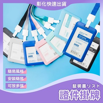 【官方直營】證件掛牌 證件吊牌 證件夾 名牌夾 悠遊卡套 識別證卡套 證件吊牌 證件套