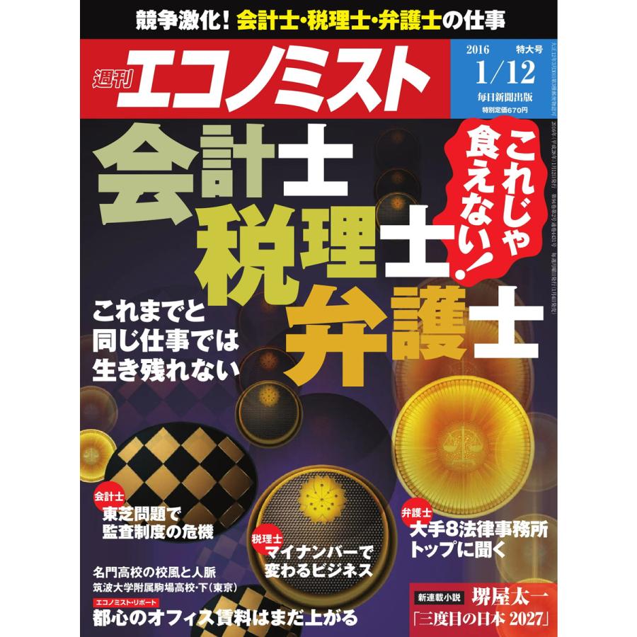 エコノミスト 2016年1月12日号 電子書籍版   エコノミスト編集部