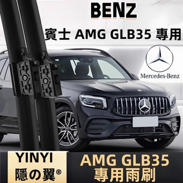 【挑戰蝦皮最優質】Benz AMG GLB35 專用雨刷 賓士 AMG 軟骨雨刷 靜音雨刷 GLB35 矽膠鍍膜雨刷