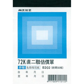 報稅季必備 滿額再折【史代新文具】美加美 B202 直72K 非碳二聯估價單