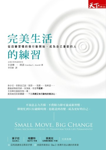 完美生活的練習：從改變習慣的微行動開始，成為自己喜歡的人[二手書_良好]