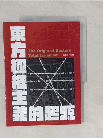 【書寶二手書T1／政治_Y96】東方極權主義的起源_黃伯和
