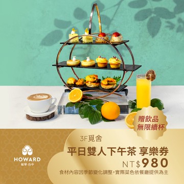 代收代付-【台中福華大飯店】覓舍 平日雙人下午茶贈飲品無限續杯 享樂券