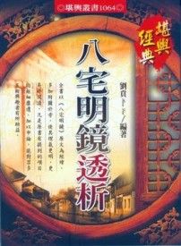 八宅明鏡透析【TAAZE讀冊生活】