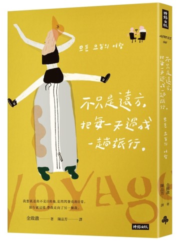 不只是遠方，把每一天過成一趟旅行【二手書_近全新】TAAZE讀冊生活
