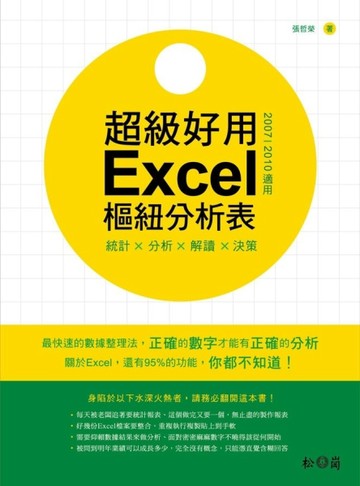 統計╳分析╳解讀╳決策：超級好用Excel樞紐分析表（2007/2010適用）[二手書_良好]