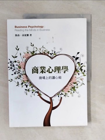 【書寶二手書T3／大學商學_ZK7】商業心理學:商場上的讀心術_陸洛、高旭繁