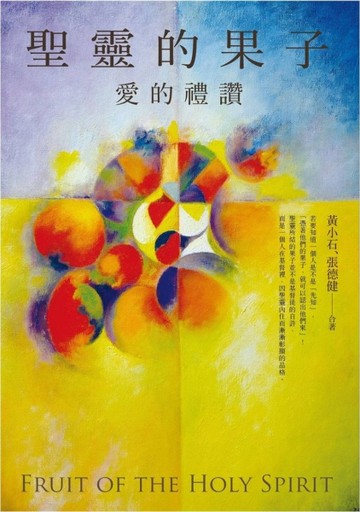 聖靈的果子[二手書_良好]