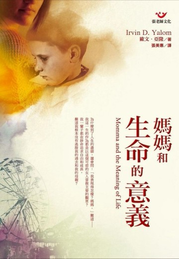 媽媽和生命的意義[二手書_良好]
