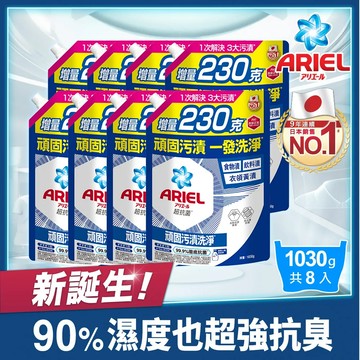 【ARIEL 新誕生】超濃縮抗菌抗臭洗衣精補充包 1030g x8包 (經典抗菌型)