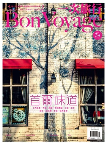 【電子書】一次旅行BonVoyage（ISSUE 34）