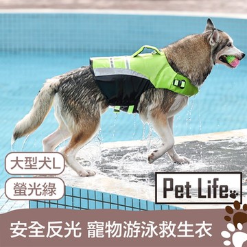 Pet Life 安全反光防護 寵物可調游泳浮水救生衣 螢光綠/大型犬L