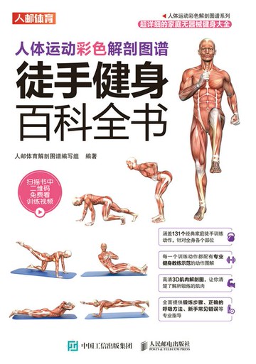 【電子書】人体运动彩色解剖图谱：徒手健身百科全书