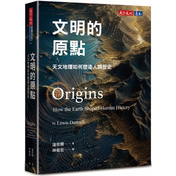 【天下文化】文明的原點：天文地理如何塑造人類歷史 Origins: How the Earth Shaped Human History