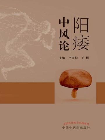 【電子書】阳痿中风论
