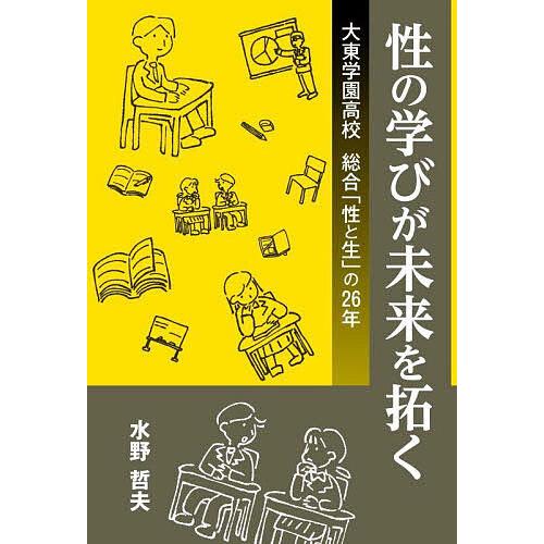 性の学びが未来を拓く 大東学園高校総合 性と生 の26年