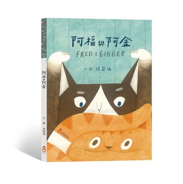 阿福與阿金[二手書_近全新]