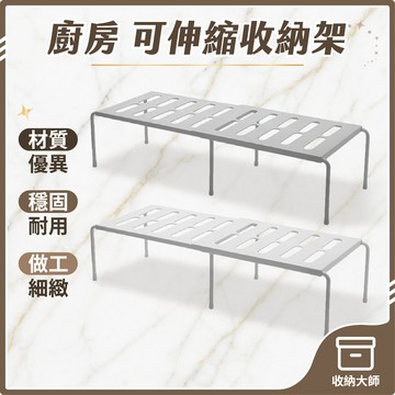 台灣現貨 廚房收納架 可伸縮收納架 置物架 可伸縮 塑膠置物架 收納架 多功能置物架 隔層 分隔板 收納大師