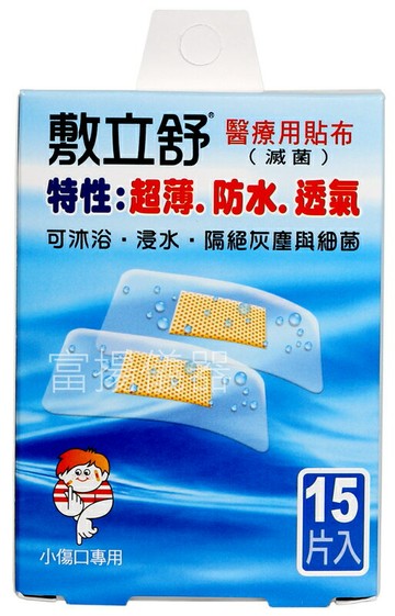 【醫康生活家】"敷立舒" 醫療用貼布 - 防水 15片裝
