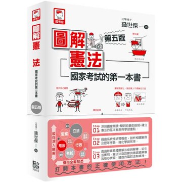 圖解憲法：國家考試的第一本書（第五版）