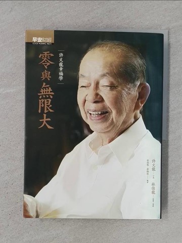 【書寶二手書T1／財經企管_YS2】零與無限大-許文龍幸福學_許文龍