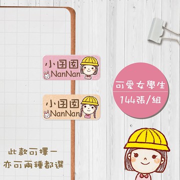可愛女學生【大份量144枚】卡通造型 可愛姓名貼/姓名貼