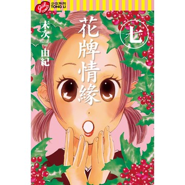 花牌情緣 (7)_Readmoo 讀墨電子書