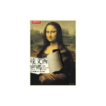 達文西密碼(藍小說84)