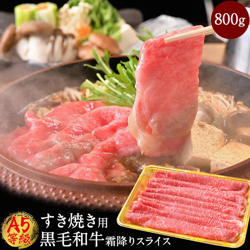 肉 牛肉 すき焼き A5等級 黒毛和牛 霜降り 切り落とし スライス 800g 肉ギフト すき焼き 焼きしゃぶ