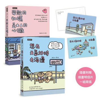 【套書】帶殼的牡蠣是大人的心臟＋想在天氣好時去海邊（隨書附贈插畫明信片，一組兩張）