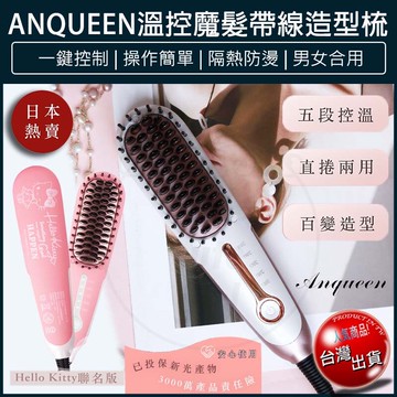 免運anqueen 安晴 溫控魔髮造型梳 直髮梳 造型梳 捲髮梳 燙髮梳 整髮梳 qa-n17b