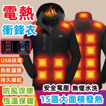 15區加熱衝鋒衣外套 電熱衝鋒外套 三合一\t連帽沖鋒衣外套 智能發熱外套 電熱外套 加熱外套 保暖電熱衣 加熱衣冬季外套