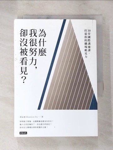 【書寶二手書T3／財經企管_LF8】為什麼我很努力，卻沒被看見?-30堂國際溝..._時報文化出版企業股份有限公司