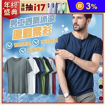 【JAR嚴選】男士透氣冰涼運動素衫(預購需14個工作天)