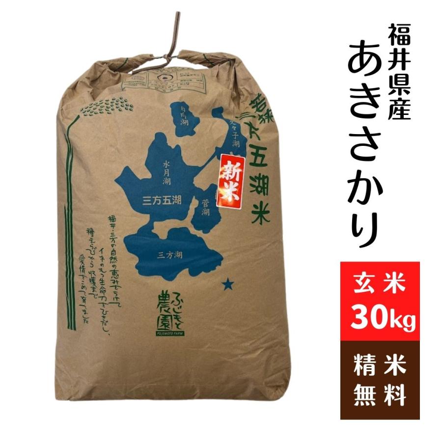 福井県産 あきさかり 令和5年 玄米30Kg 1等 - 米,ごはん